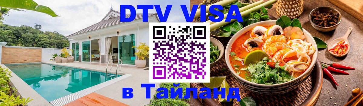 DTV Visa Тайланд купить 